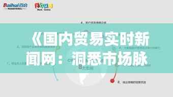 《国内贸易实时新闻网:洞悉市场脉搏,把握商机无限》