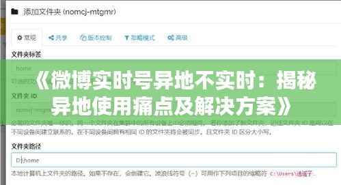 《微博实时号异地不实时：揭秘异地使用痛点及解决方案》