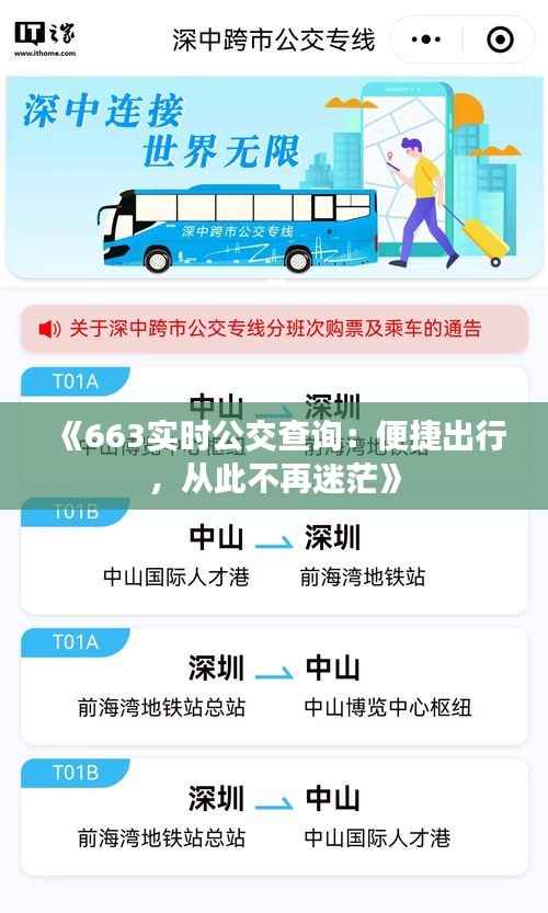 《663实时公交查询:便捷出行,从此不再迷茫》