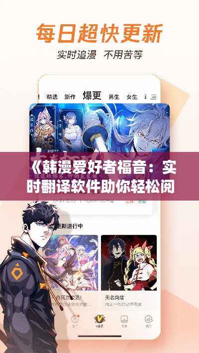 《韩漫爱好者福音:实时翻译软件助你轻松阅读》
