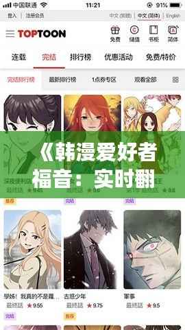 《韩漫爱好者福音:实时翻译软件助你轻松阅读》