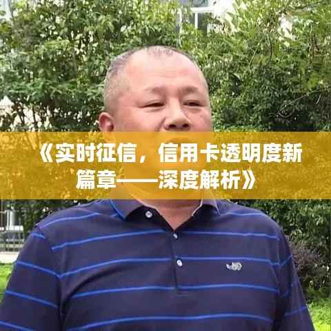 《实时征信,信用卡透明度新篇章——深度解析》