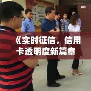 《实时征信,信用卡透明度新篇章——深度解析》