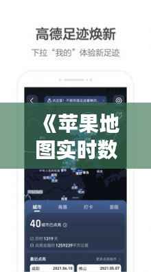 《苹果地图实时数据：精准导航，智慧出行新体验》