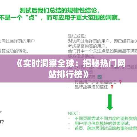 《实时洞察全球：揭秘热门网站排行榜》