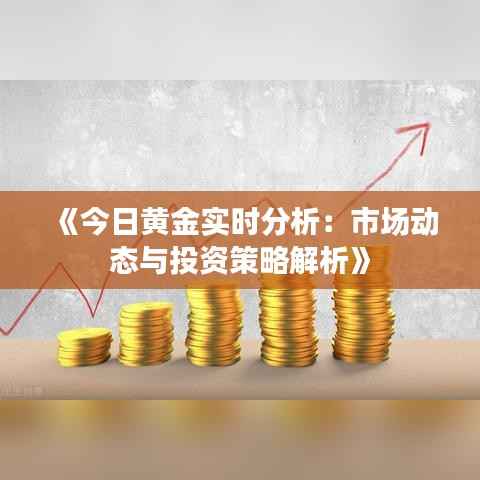 《今日黄金实时分析:市场动态与投资策略解析》