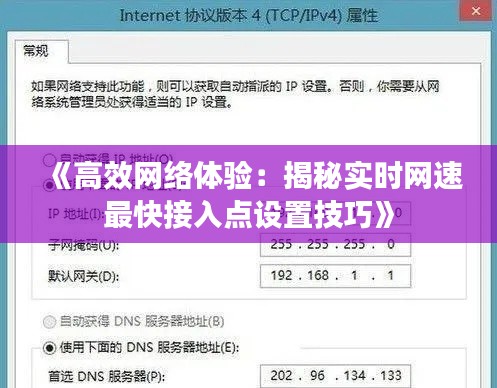 《高效网络体验:揭秘实时网速最快接入点设置技巧》