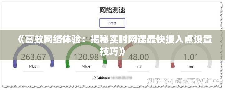 《高效网络体验:揭秘实时网速最快接入点设置技巧》