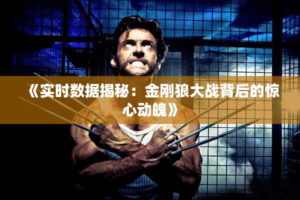 《实时数据揭秘:金刚狼大战背后的惊心动魄》