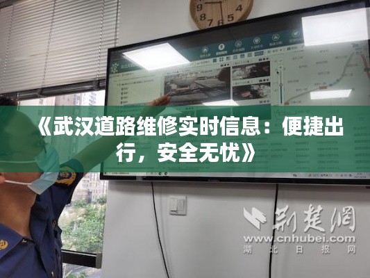 《武汉道路维修实时信息:便捷出行,安全无忧》