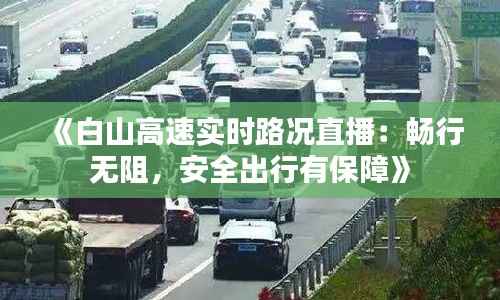 《白山高速实时路况直播:畅行无阻,安全出行有保障》