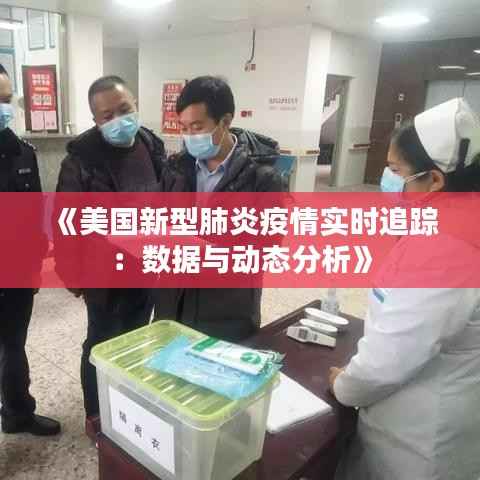 《美国新型肺炎疫情实时追踪:数据与动态分析》