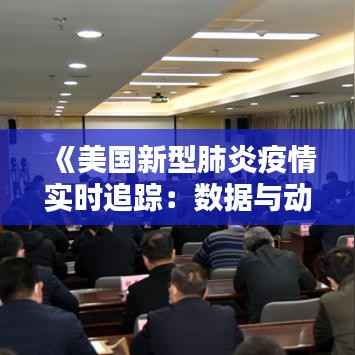 《美国新型肺炎疫情实时追踪:数据与动态分析》