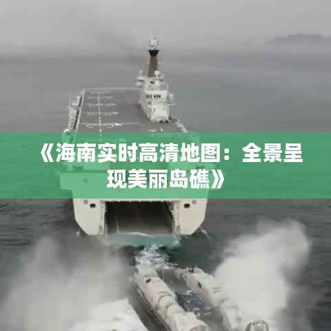 《海南实时高清地图:全景呈现美丽岛礁》