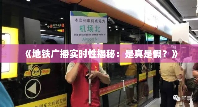 《地铁广播实时性揭秘:是真是假?》