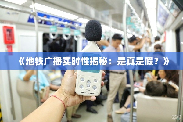 《地铁广播实时性揭秘:是真是假?》