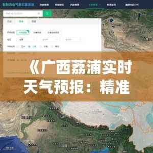 《广西荔浦实时天气预报:精准把握天气变化》