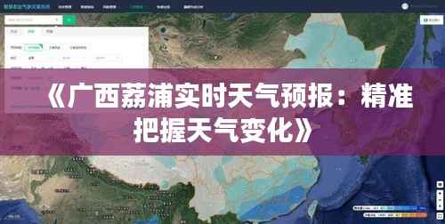 《广西荔浦实时天气预报:精准把握天气变化》
