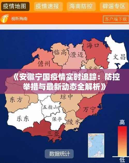 《安徽宁国疫情实时追踪:防控举措与最新动态全解析》
