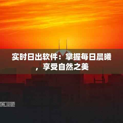 实时日出软件:掌握每日晨曦,享受自然之美
