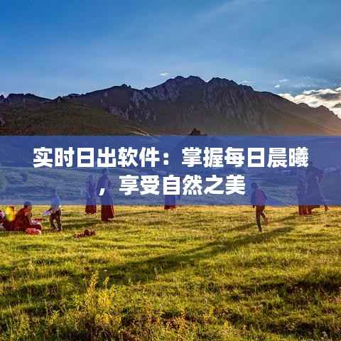 实时日出软件:掌握每日晨曦,享受自然之美