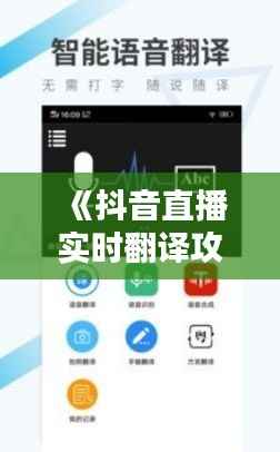 《抖音直播实时翻译攻略:轻松看懂外语直播内容》