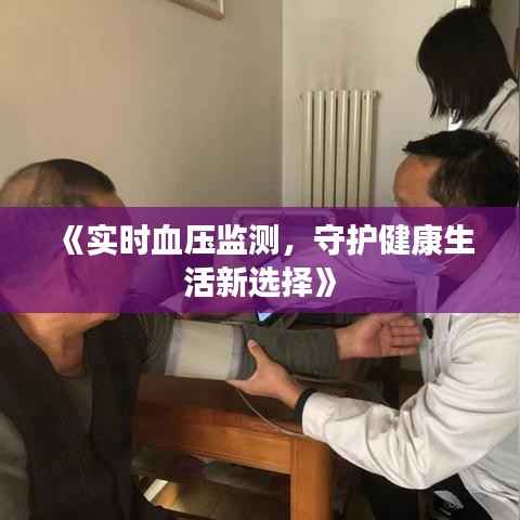 《实时血压监测,守护健康生活新选择》