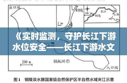 《实时监测，守护长江下游水位安全——长江下游水文实时水位分析》