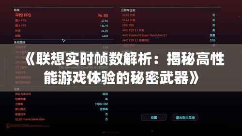 《联想实时帧数解析:揭秘高性能游戏体验的秘密武器》