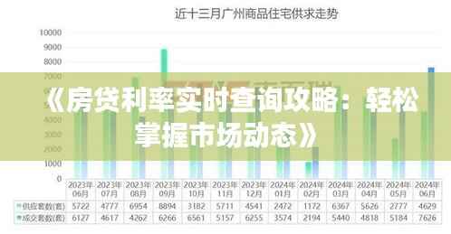 《房贷利率实时查询攻略:轻松掌握市场动态》