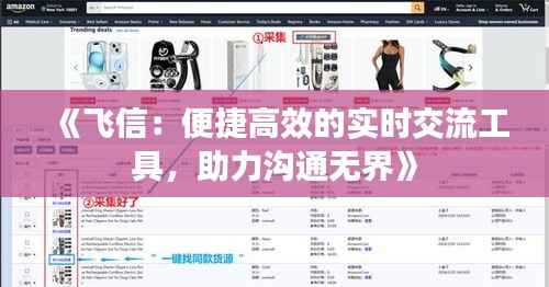 《飞信:便捷高效的实时交流工具,助力沟通无界》