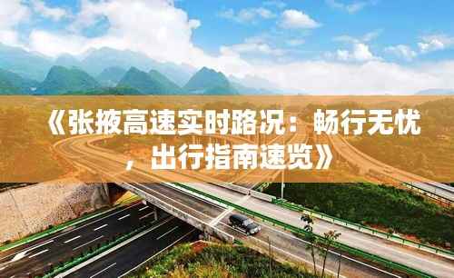 《张掖高速实时路况:畅行无忧,出行指南速览》