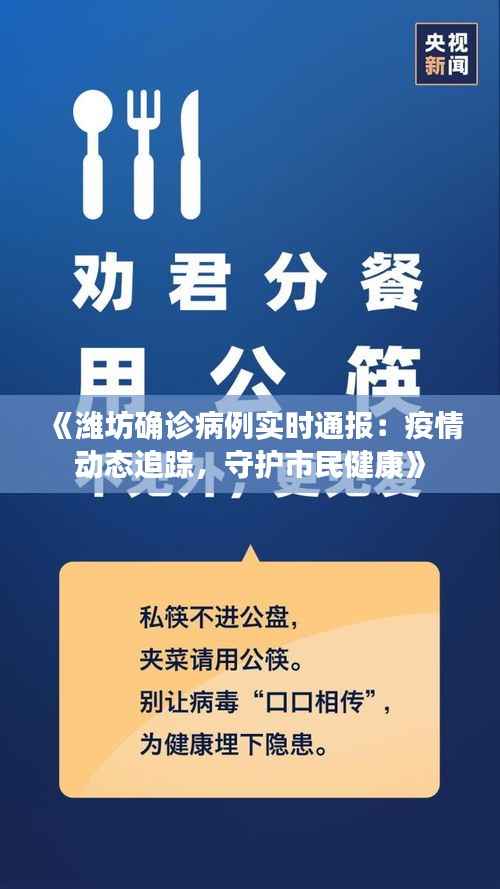 《潍坊确诊病例实时通报:疫情动态追踪,守护市民健康》