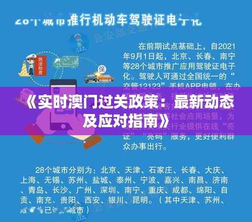 《实时澳门过关政策：最新动态及应对指南》