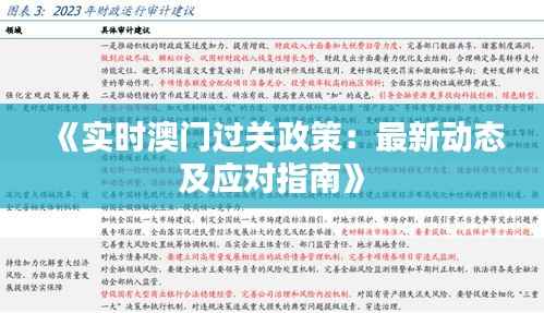 《实时澳门过关政策:最新动态及应对指南》