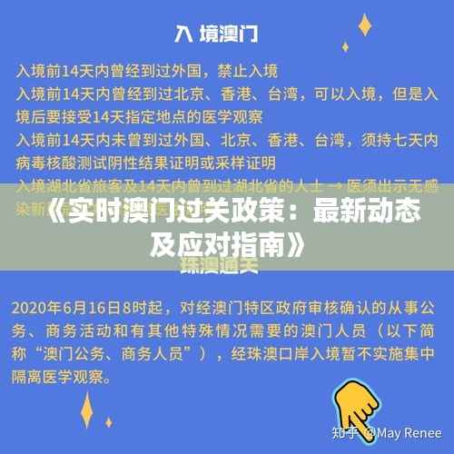 《实时澳门过关政策:最新动态及应对指南》