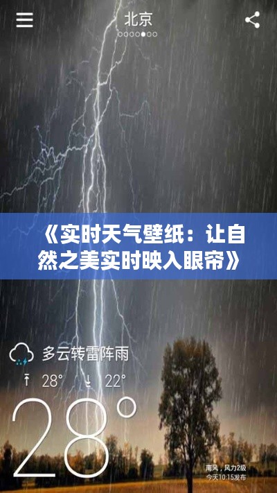 《实时天气壁纸:让自然之美实时映入眼帘》
