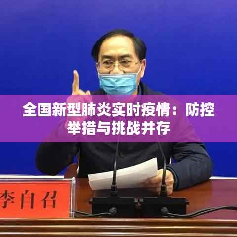 全国新型肺炎实时疫情：防控举措与挑战并存