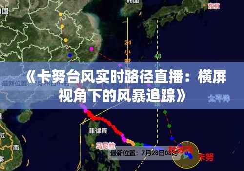 《卡努台风实时路径直播:横屏视角下的风暴追踪》