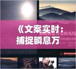 《文案实时:捕捉瞬息万变的传播艺术》