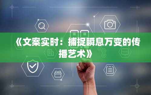 《文案实时:捕捉瞬息万变的传播艺术》