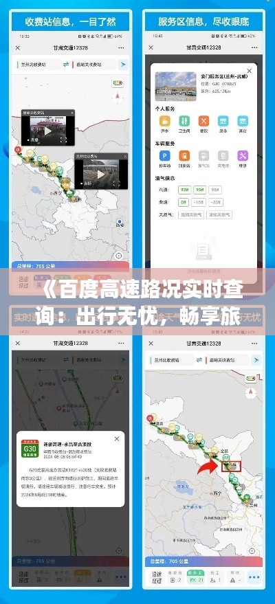 《百度高速路况实时查询:出行无忧,畅享旅途》