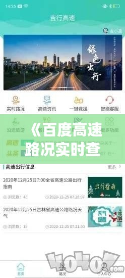《百度高速路况实时查询:出行无忧,畅享旅途》