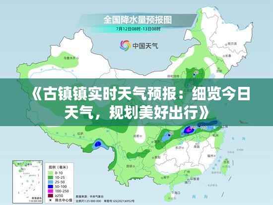 《古镇镇实时天气预报:细览今日天气,规划美好出行》