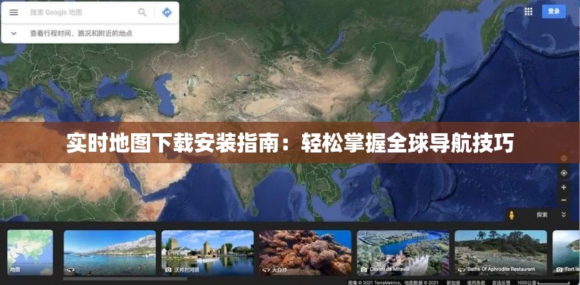 实时地图下载安装指南:轻松掌握全球导航技巧