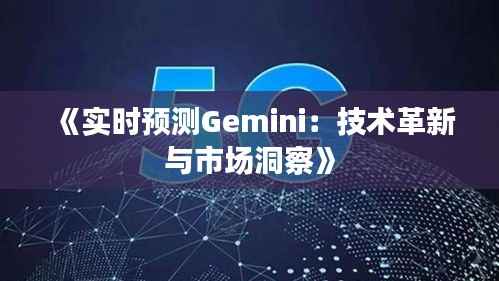 《实时预测Gemini:技术革新与市场洞察》