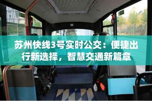 苏州快线3号实时公交：便捷出行新选择，智慧交通新篇章