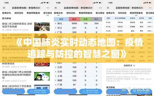 《中国肺炎实时动态地图:疫情追踪与防控的智慧之窗》