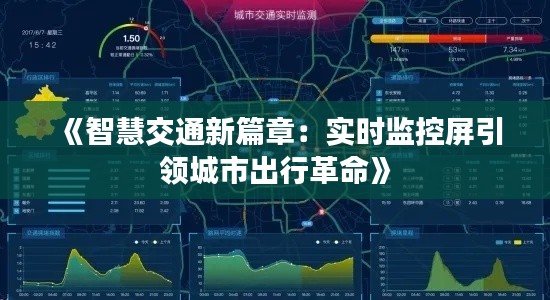 《智慧交通新篇章:实时监控屏引领城市出行革命》