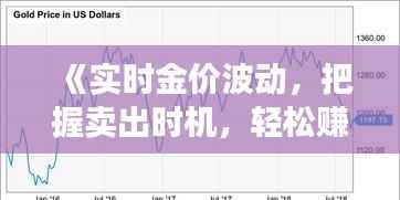 《实时金价波动，把握卖出时机，轻松赚取收益》